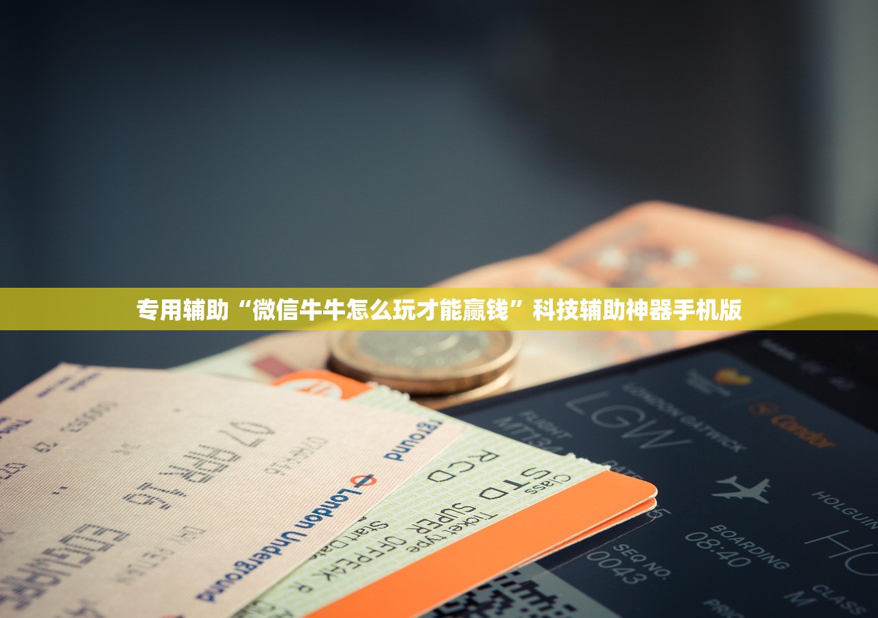 专用辅助“微信牛牛怎么玩才能赢钱”科技辅助神器手机版