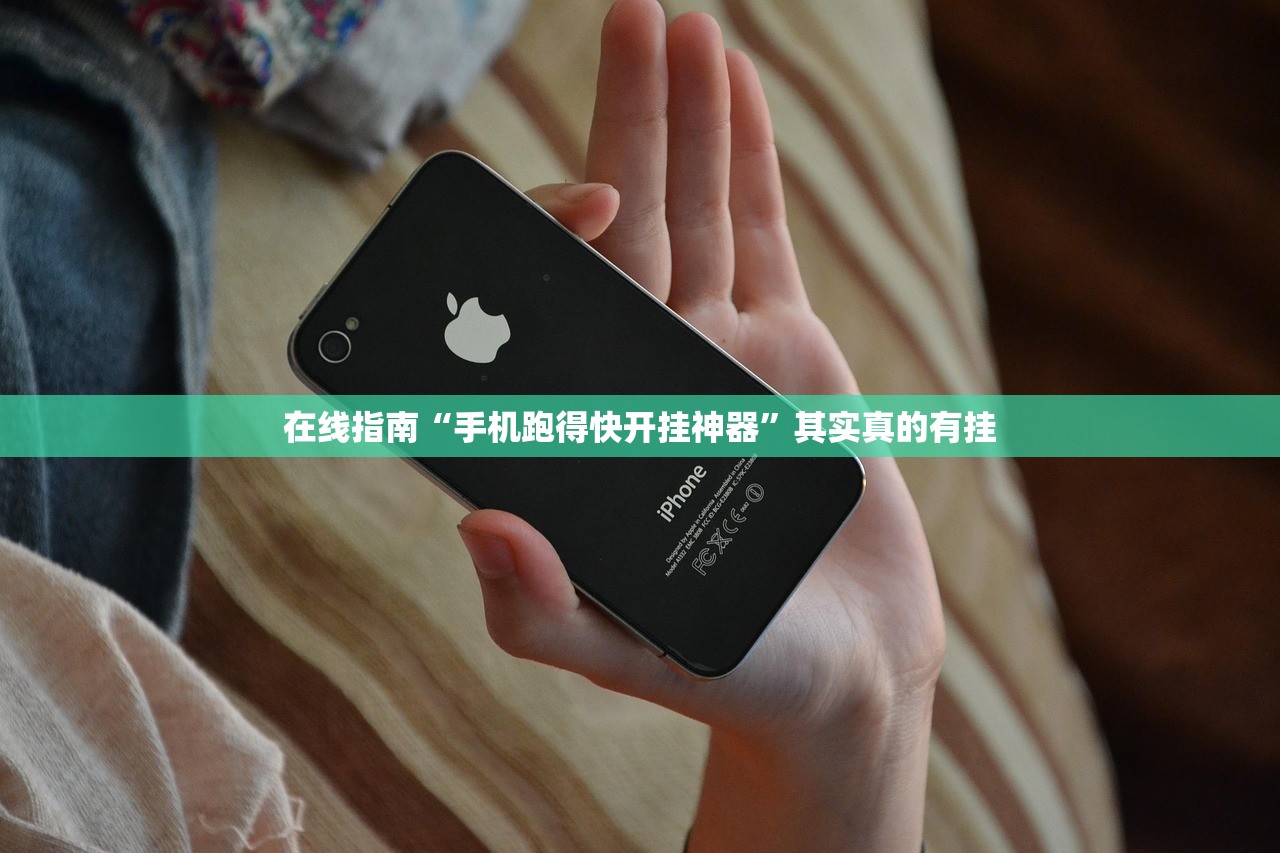 在线指南“手机跑得快开挂神器	”其实真的有挂