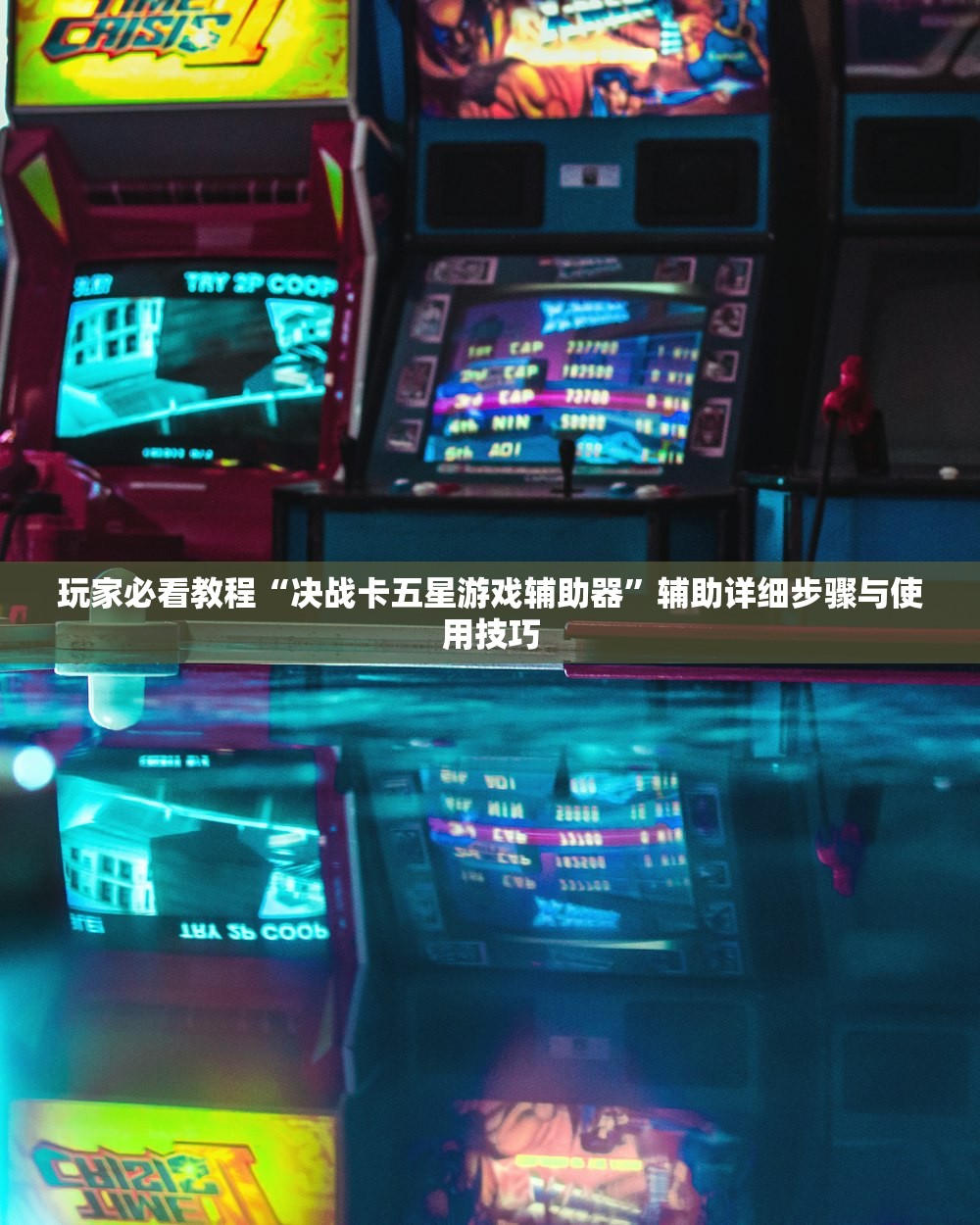 玩家必看教程“决战卡五星游戏辅助器”辅助详细步骤与使用技巧