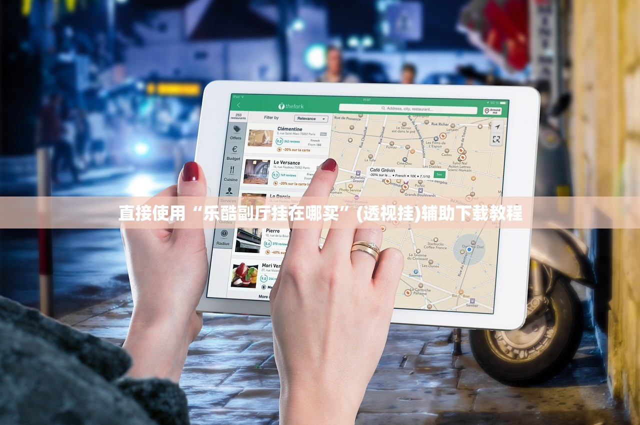 直接使用“乐酷副厅挂在哪买	”(透视挂)辅助下载教程