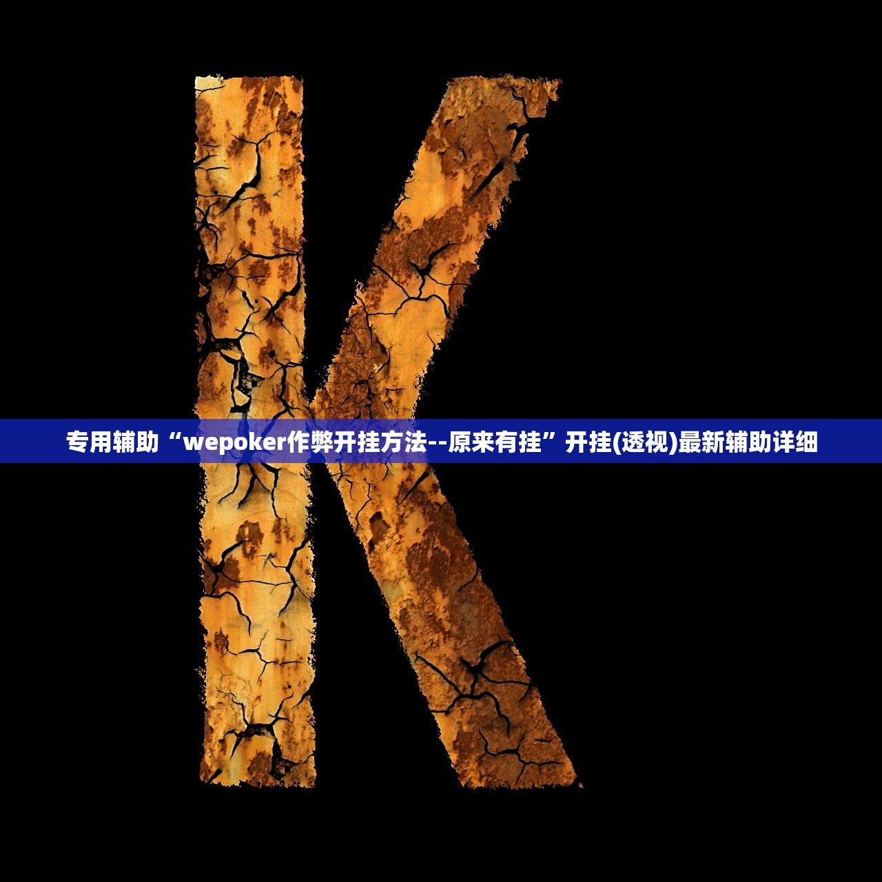 专用辅助“wepoker作弊开挂方法--原来有挂	”开挂(透视)最新辅助详细