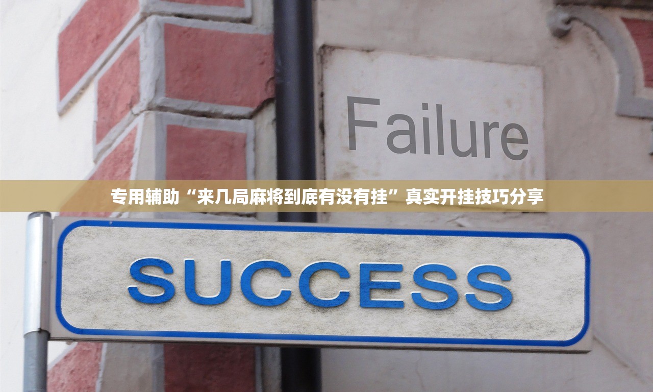 专用辅助“来几局麻将到底有没有挂”真实开挂技巧分享