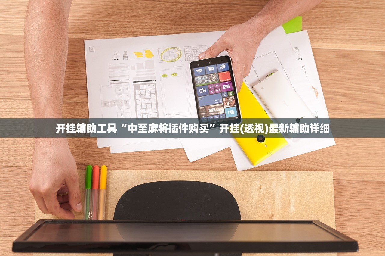 开挂辅助工具“中至麻将插件购买”开挂(透视)最新辅助详细