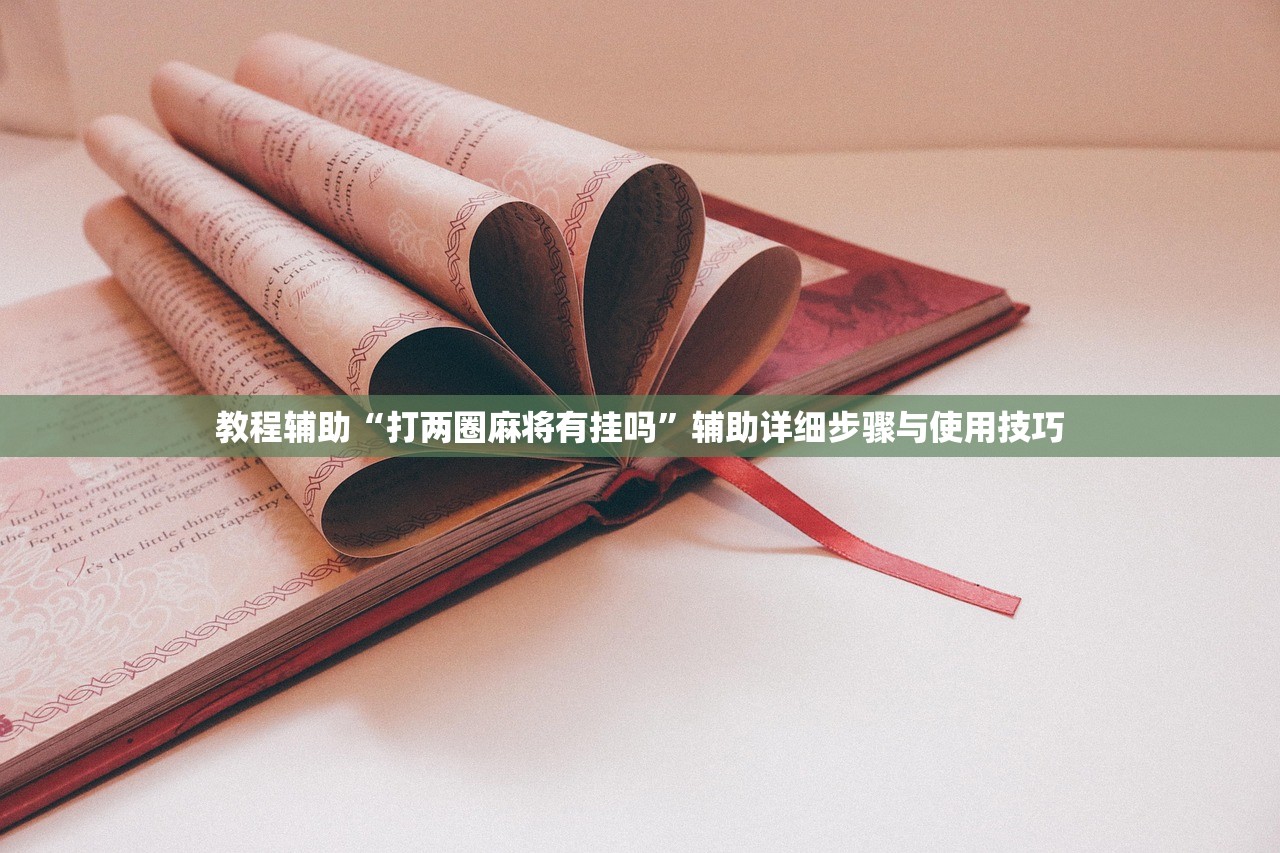 教程辅助“打两圈麻将有挂吗”辅助详细步骤与使用技巧