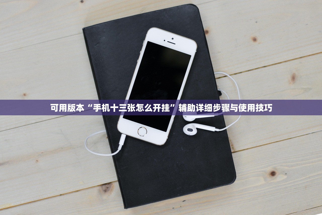 可用版本“手机十三张怎么开挂	”辅助详细步骤与使用技巧