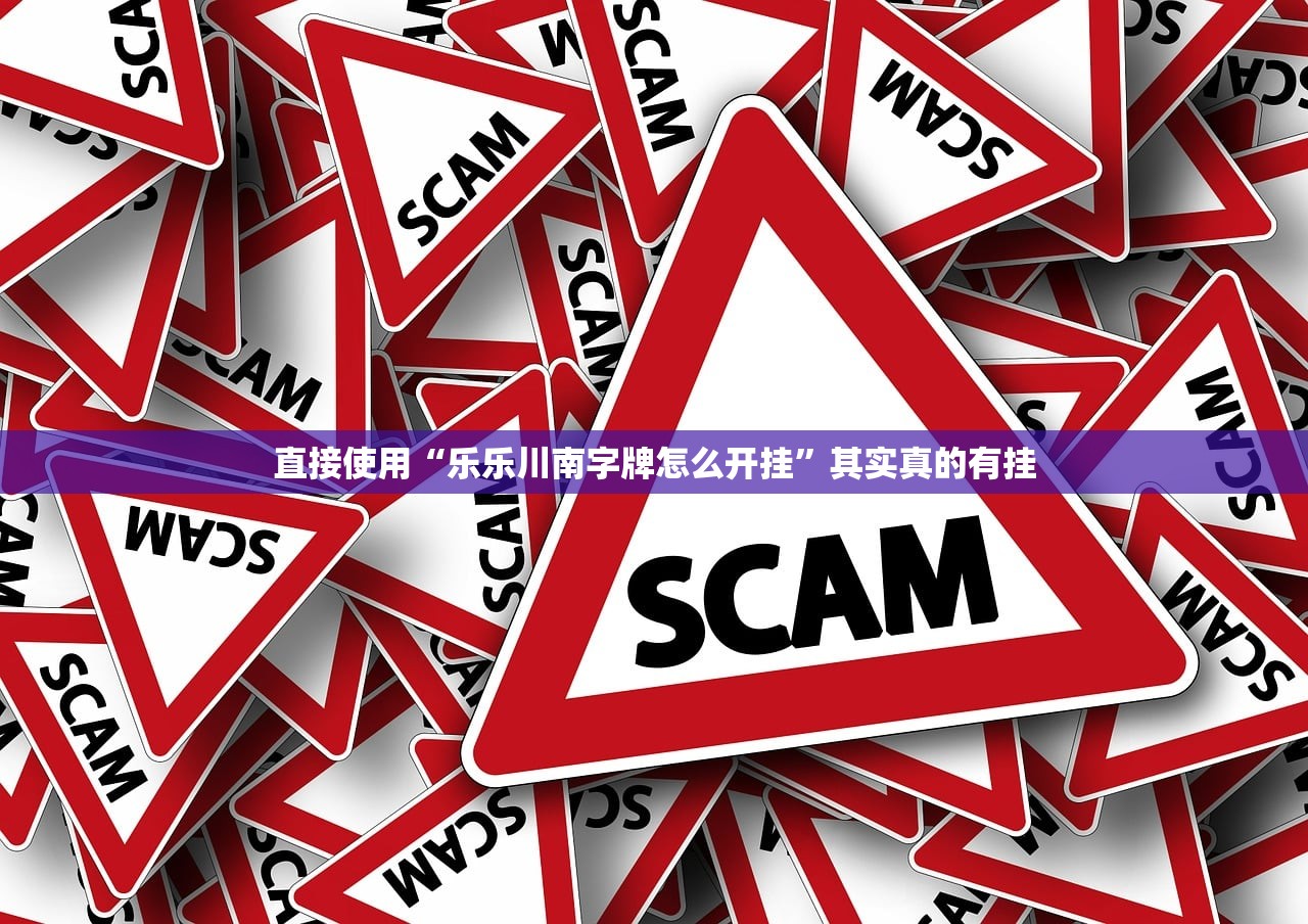 直接使用“乐乐川南字牌怎么开挂”其实真的有挂