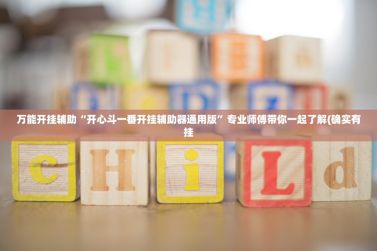 万能开挂辅助“开心斗一番开挂辅助器通用版”专业师傅带你一起了解(确实有挂