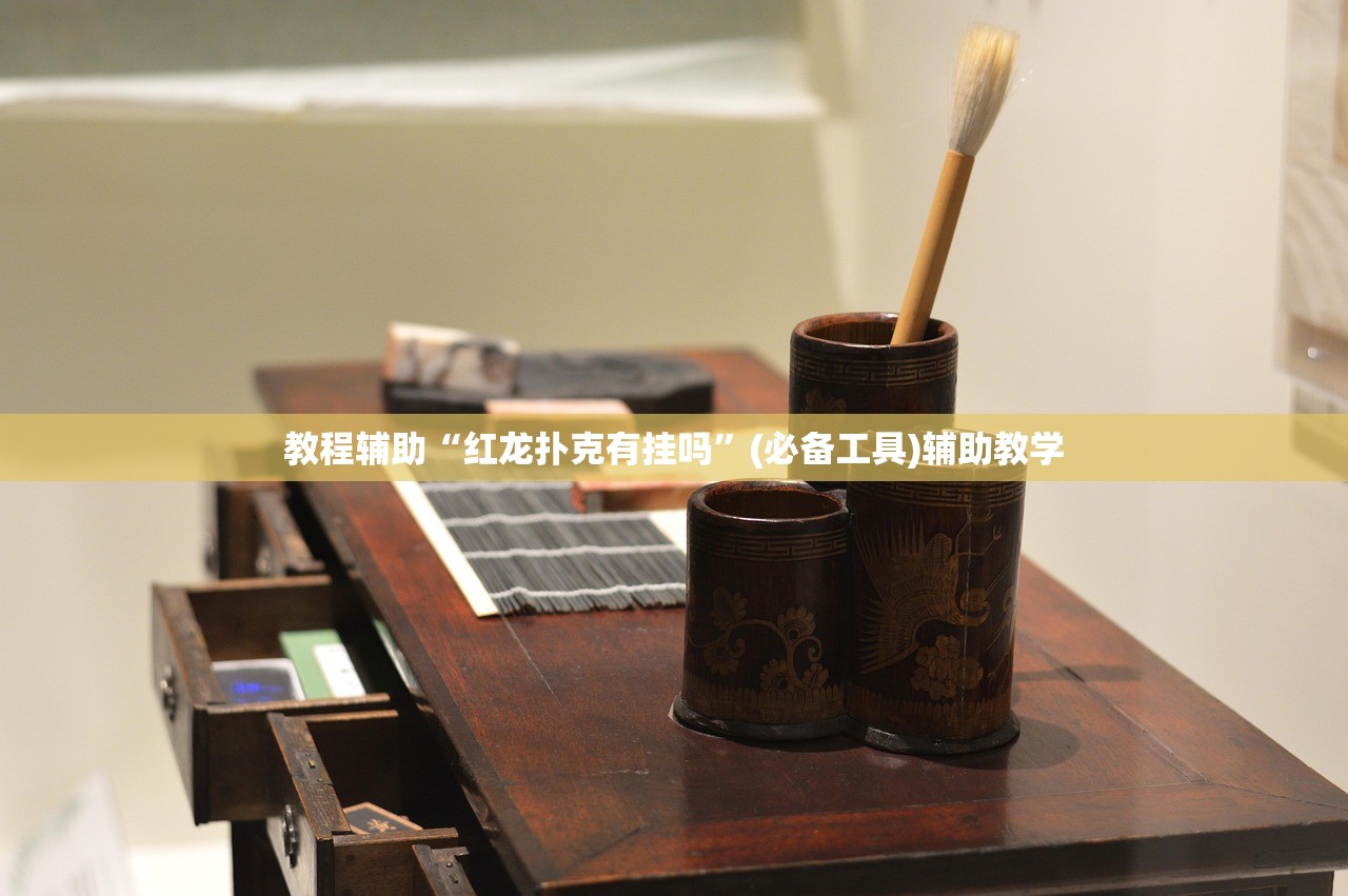 教程辅助“红龙扑克有挂吗”(必备工具)辅助教学