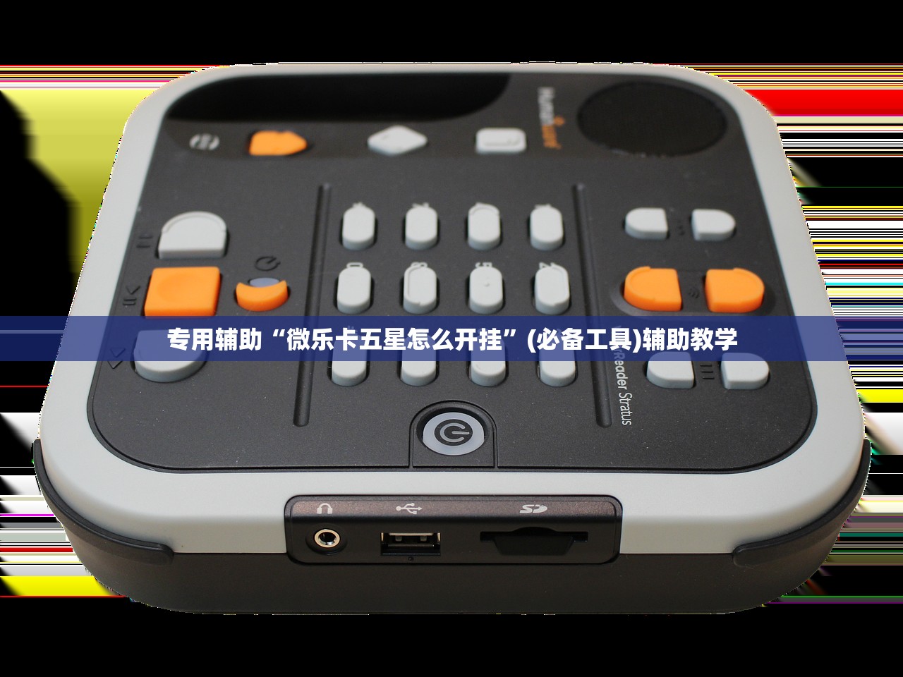 专用辅助“微乐卡五星怎么开挂”(必备工具)辅助教学