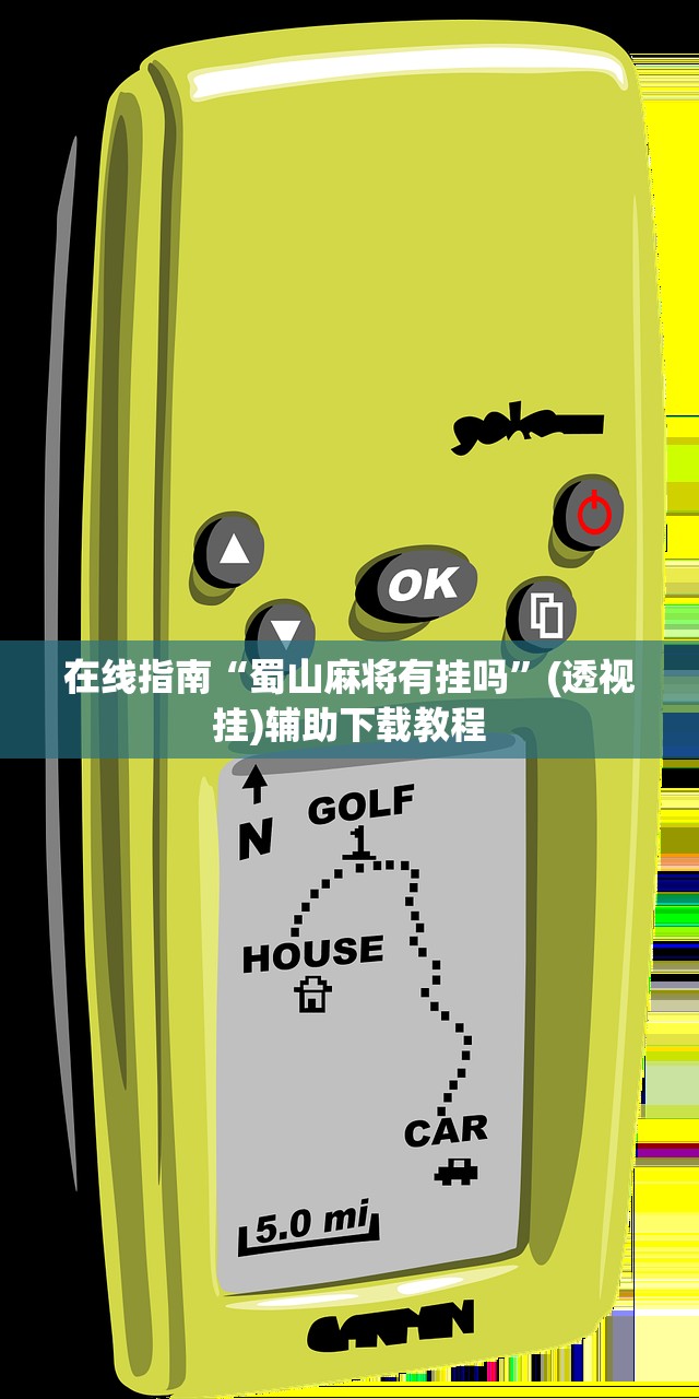 在线指南“蜀山麻将有挂吗”(透视挂)辅助下载教程