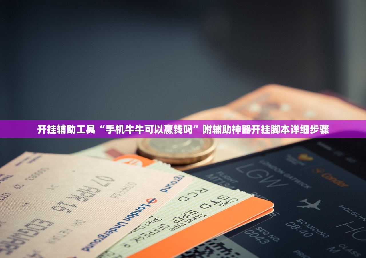 开挂辅助工具“手机牛牛可以赢钱吗	”附辅助神器开挂脚本详细步骤