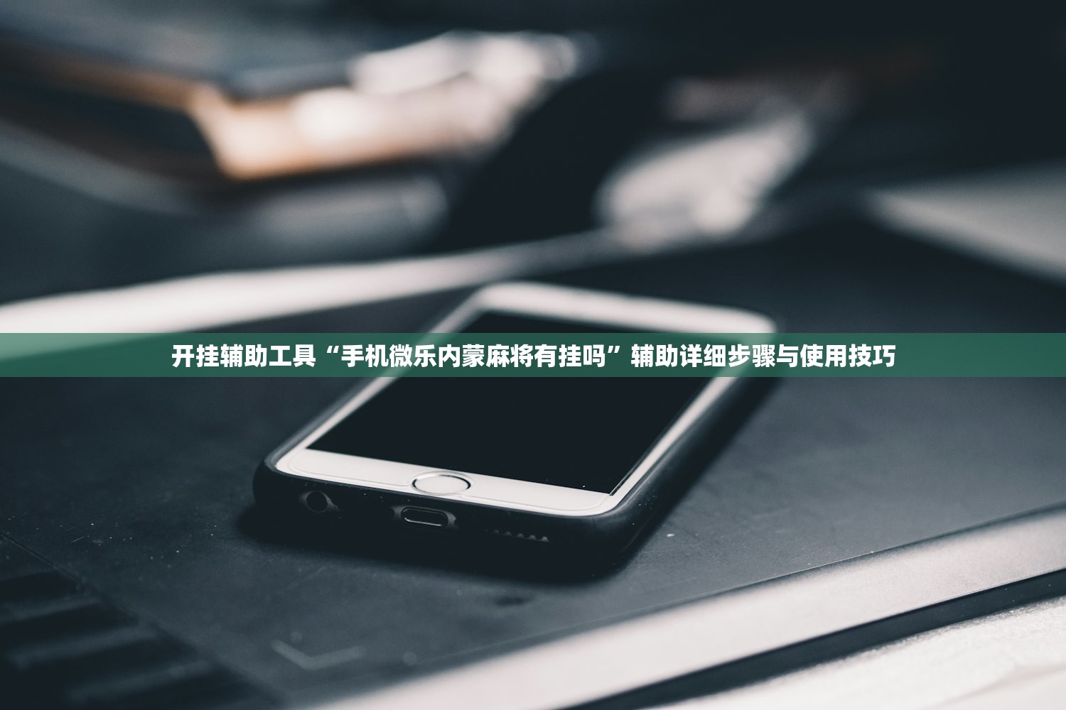 开挂辅助工具“手机微乐内蒙麻将有挂吗”辅助详细步骤与使用技巧