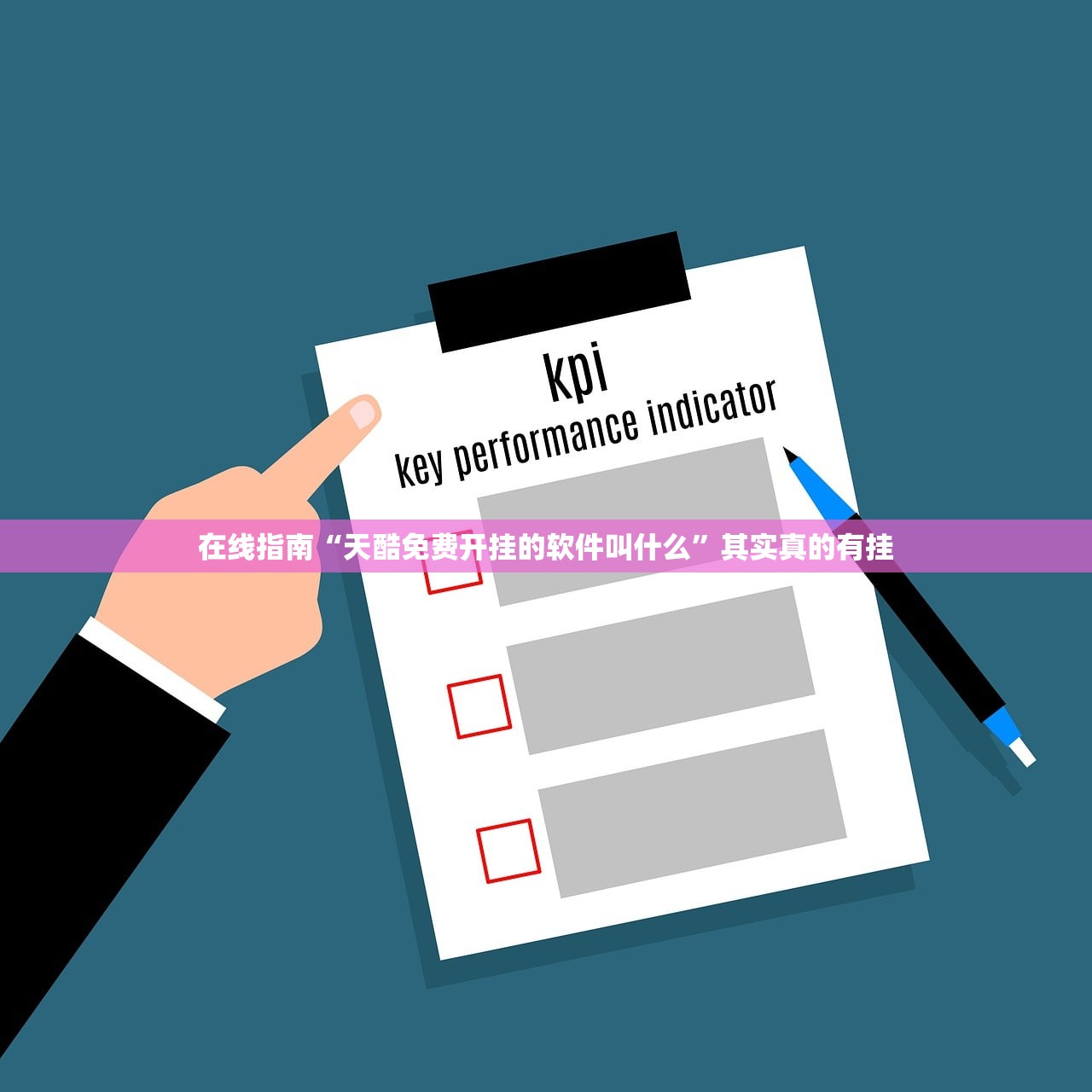 在线指南“天酷免费开挂的软件叫什么”其实真的有挂