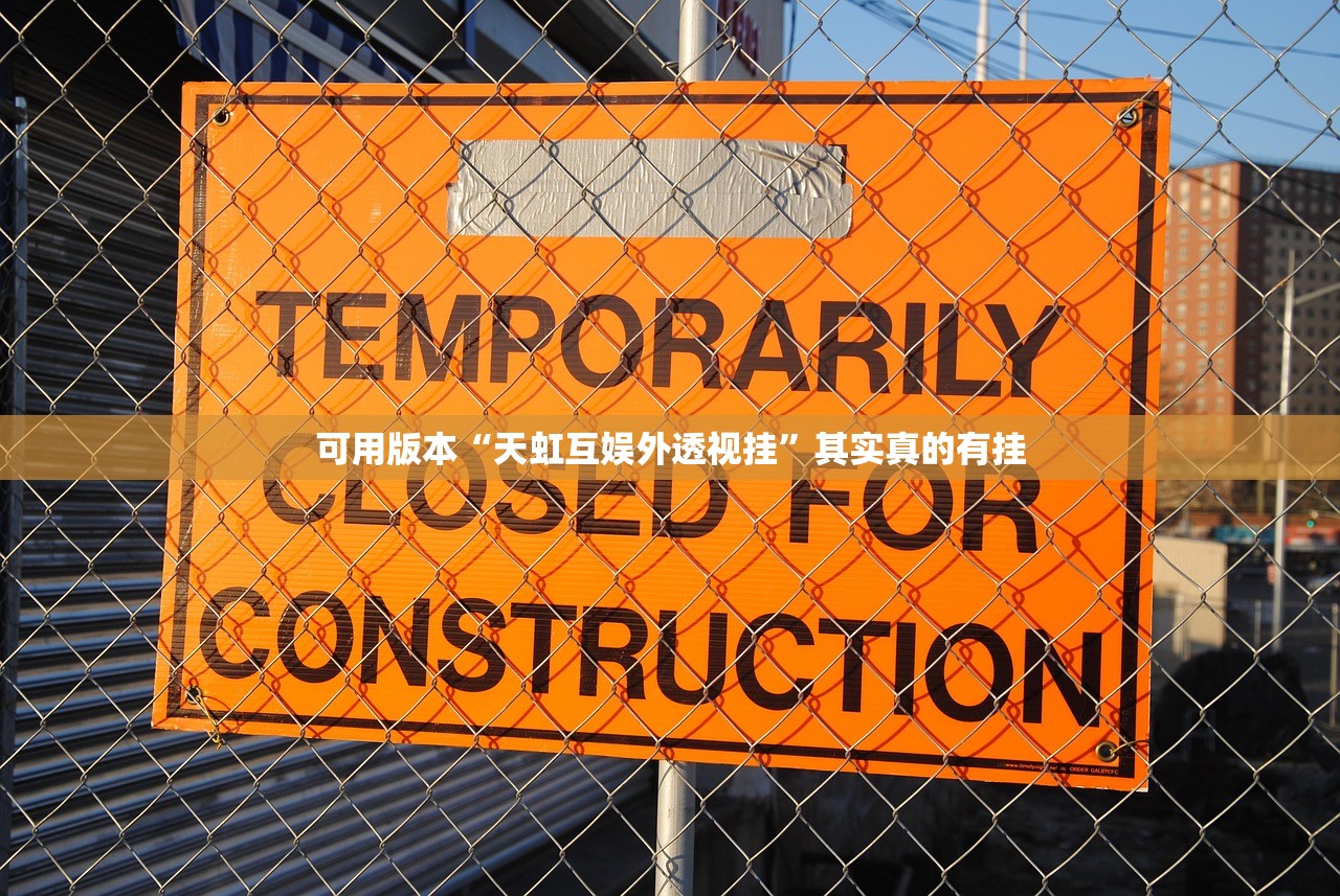 可用版本“天虹互娱外透视挂	”其实真的有挂