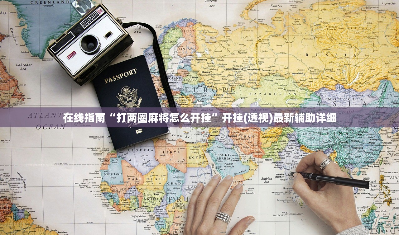 在线指南“打两圈麻将怎么开挂”开挂(透视)最新辅助详细