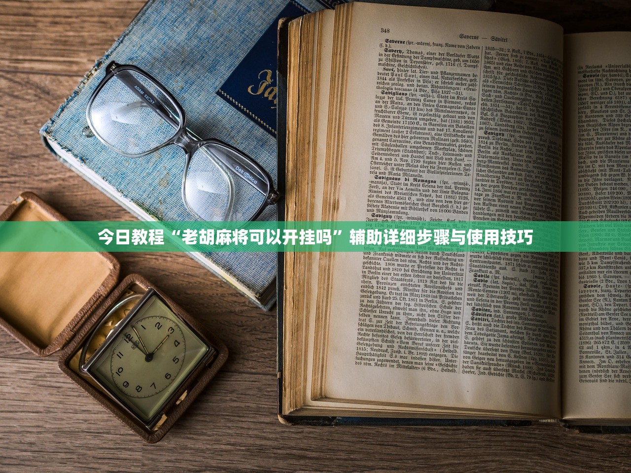 今日教程“老胡麻将可以开挂吗”辅助详细步骤与使用技巧
