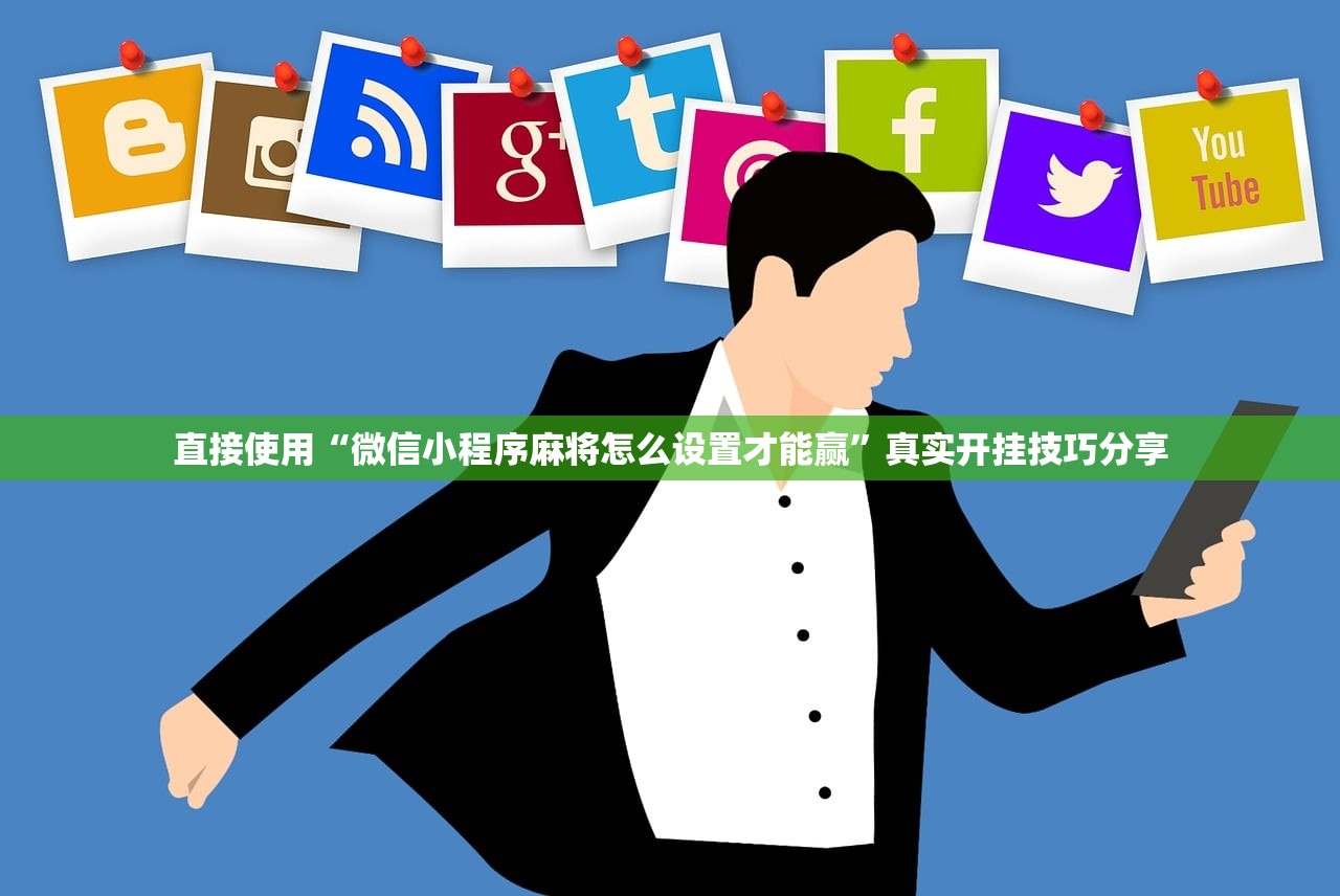直接使用“微信小程序麻将怎么设置才能赢	”真实开挂技巧分享