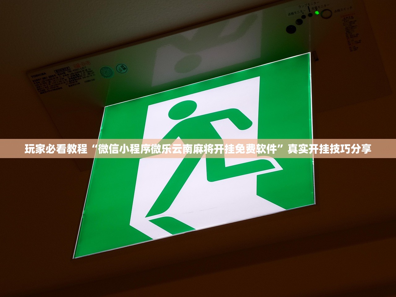 玩家必看教程“微信小程序微乐云南麻将开挂免费软件”真实开挂技巧分享