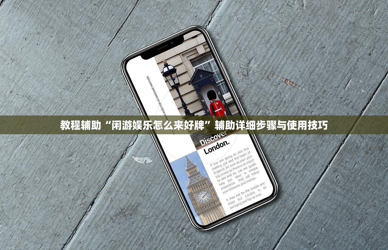 教程辅助“闲游娱乐怎么来好牌	”辅助详细步骤与使用技巧