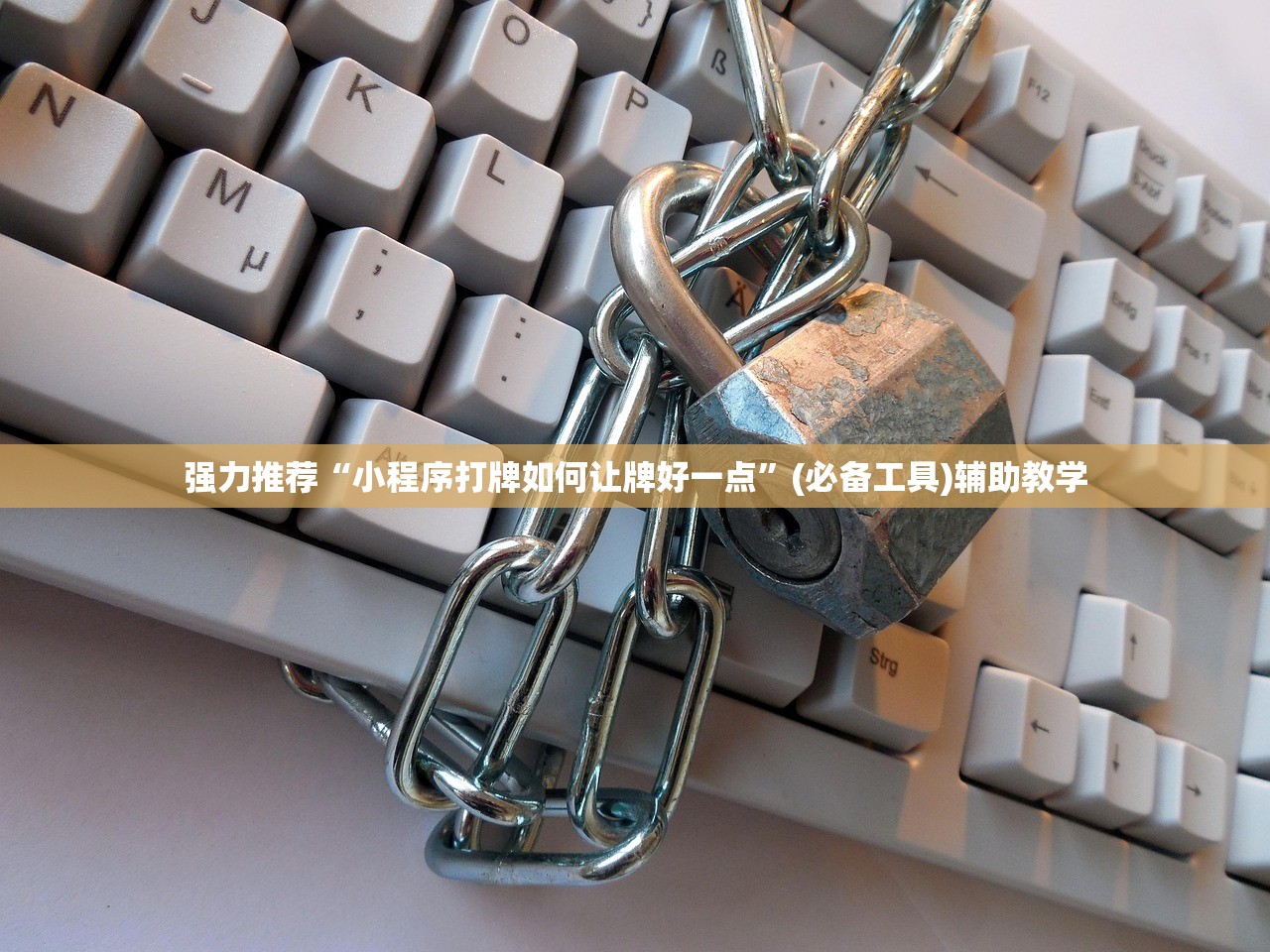 强力推荐“小程序打牌如何让牌好一点”(必备工具)辅助教学
