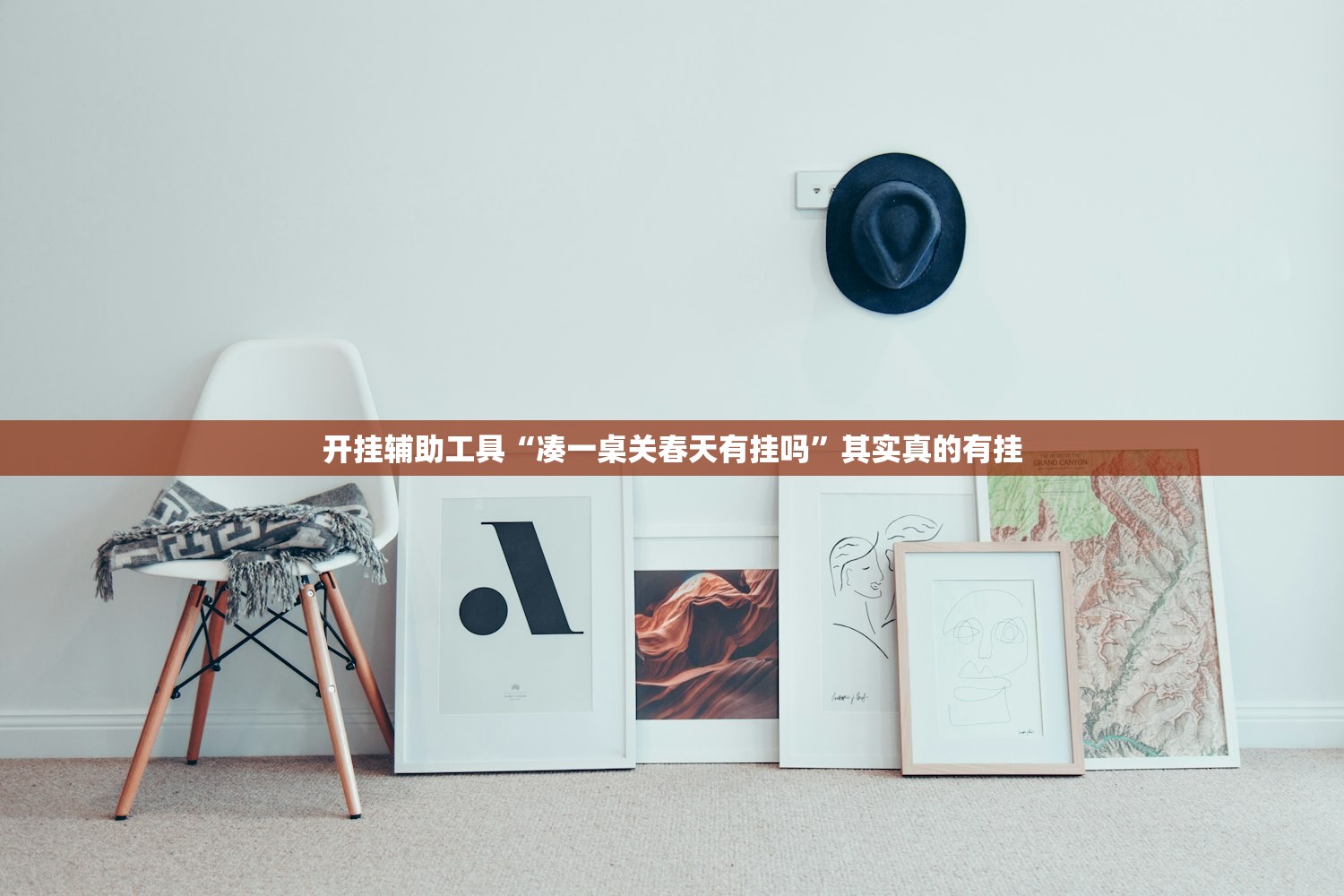 开挂辅助工具“凑一桌关春天有挂吗”其实真的有挂