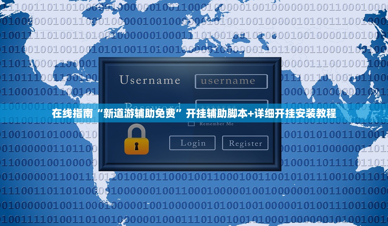 在线指南“新道游辅助免费”开挂辅助脚本+详细开挂安装教程