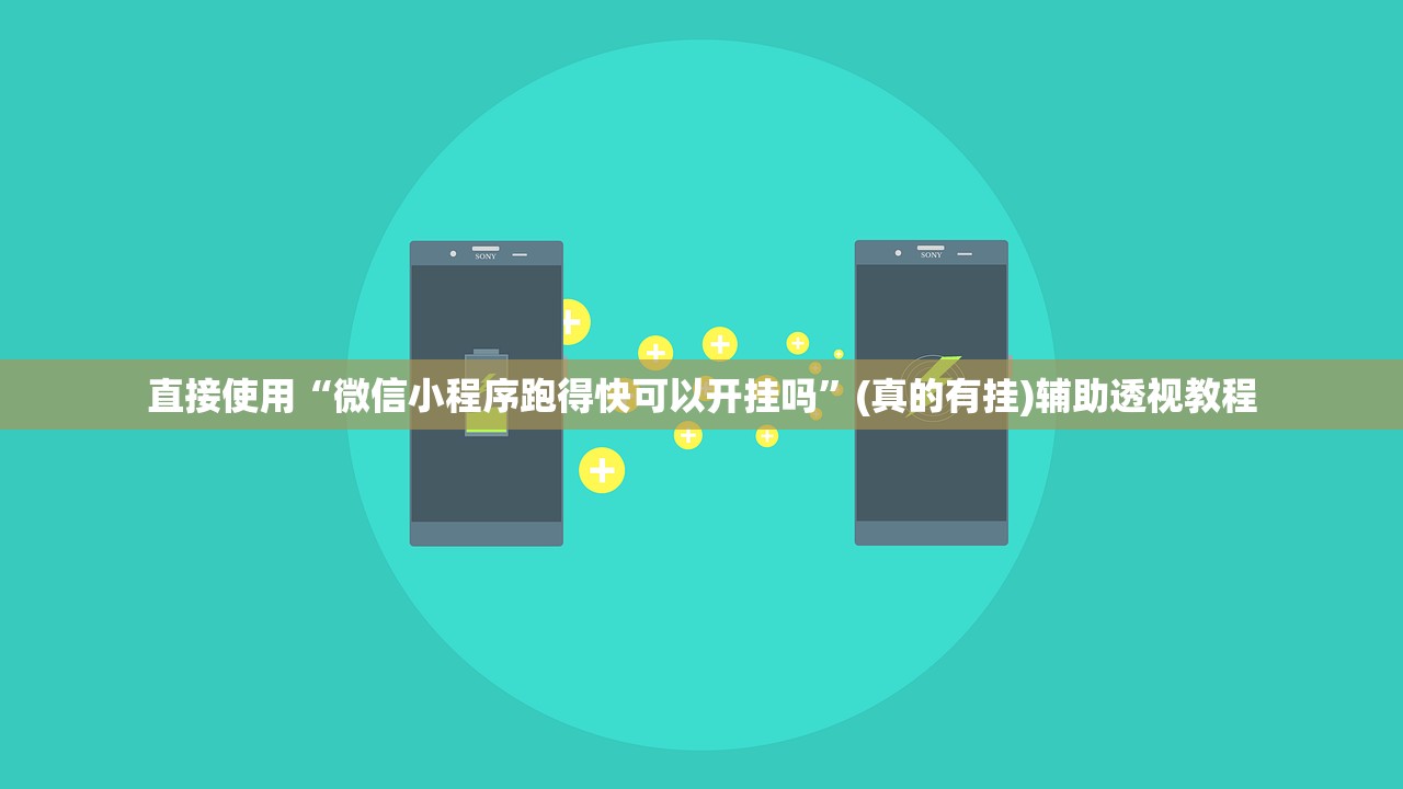 直接使用“微信小程序跑得快可以开挂吗	”(真的有挂)辅助透视教程