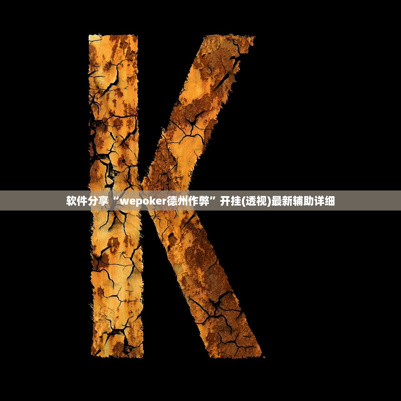 软件分享“wepoker德州作弊”开挂(透视)最新辅助详细