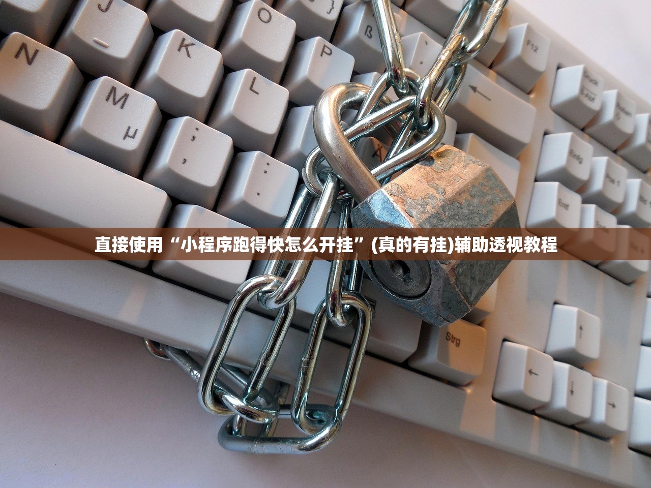 直接使用“小程序跑得快怎么开挂”(真的有挂)辅助透视教程