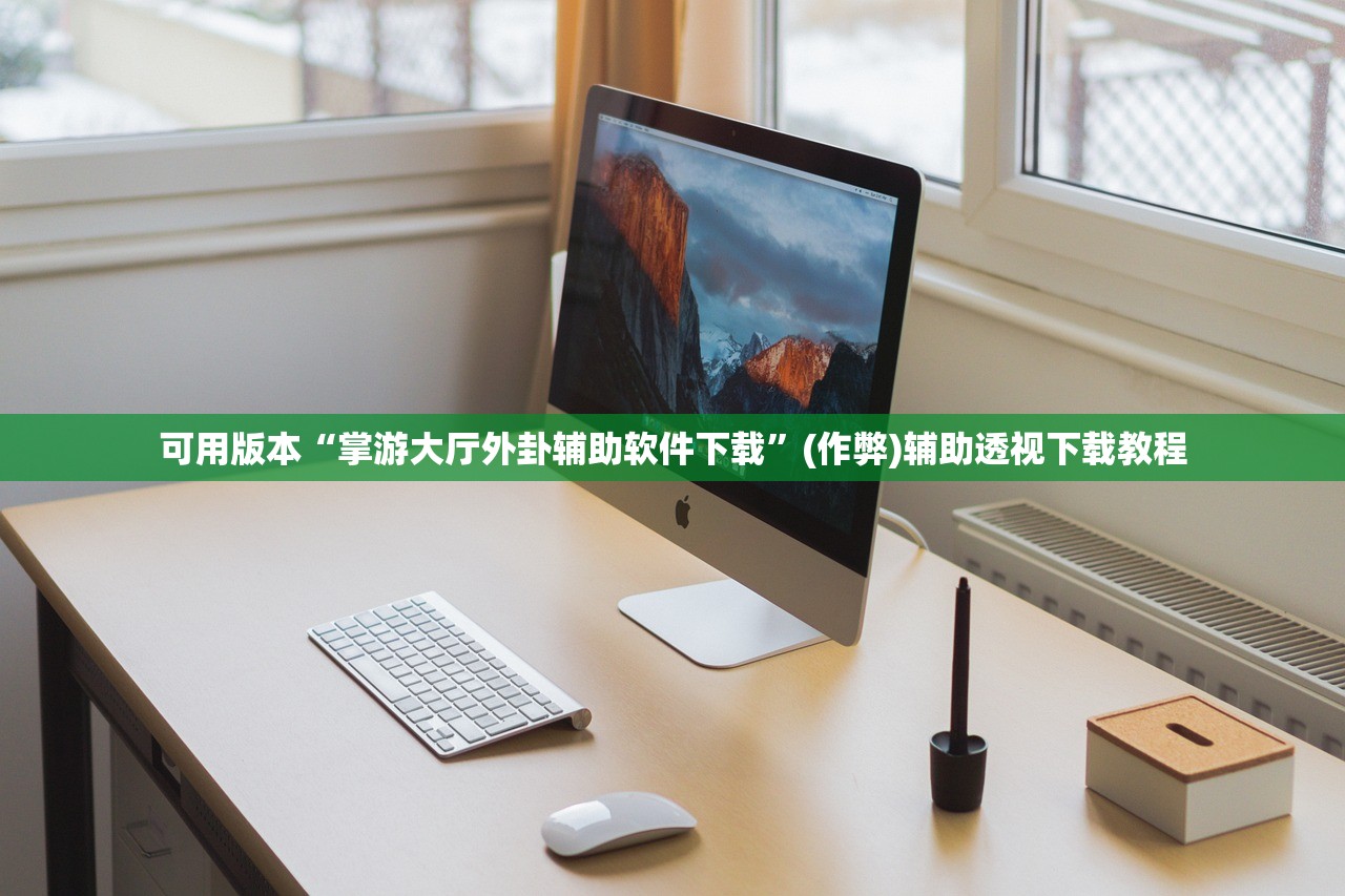 可用版本“掌游大厅外卦辅助软件下载”(作弊)辅助透视下载教程