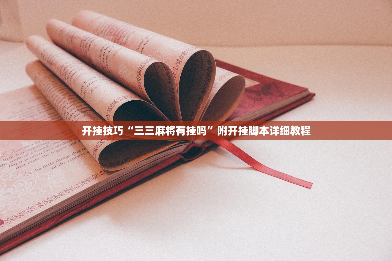 开挂技巧“三三麻将有挂吗”附开挂脚本详细教程