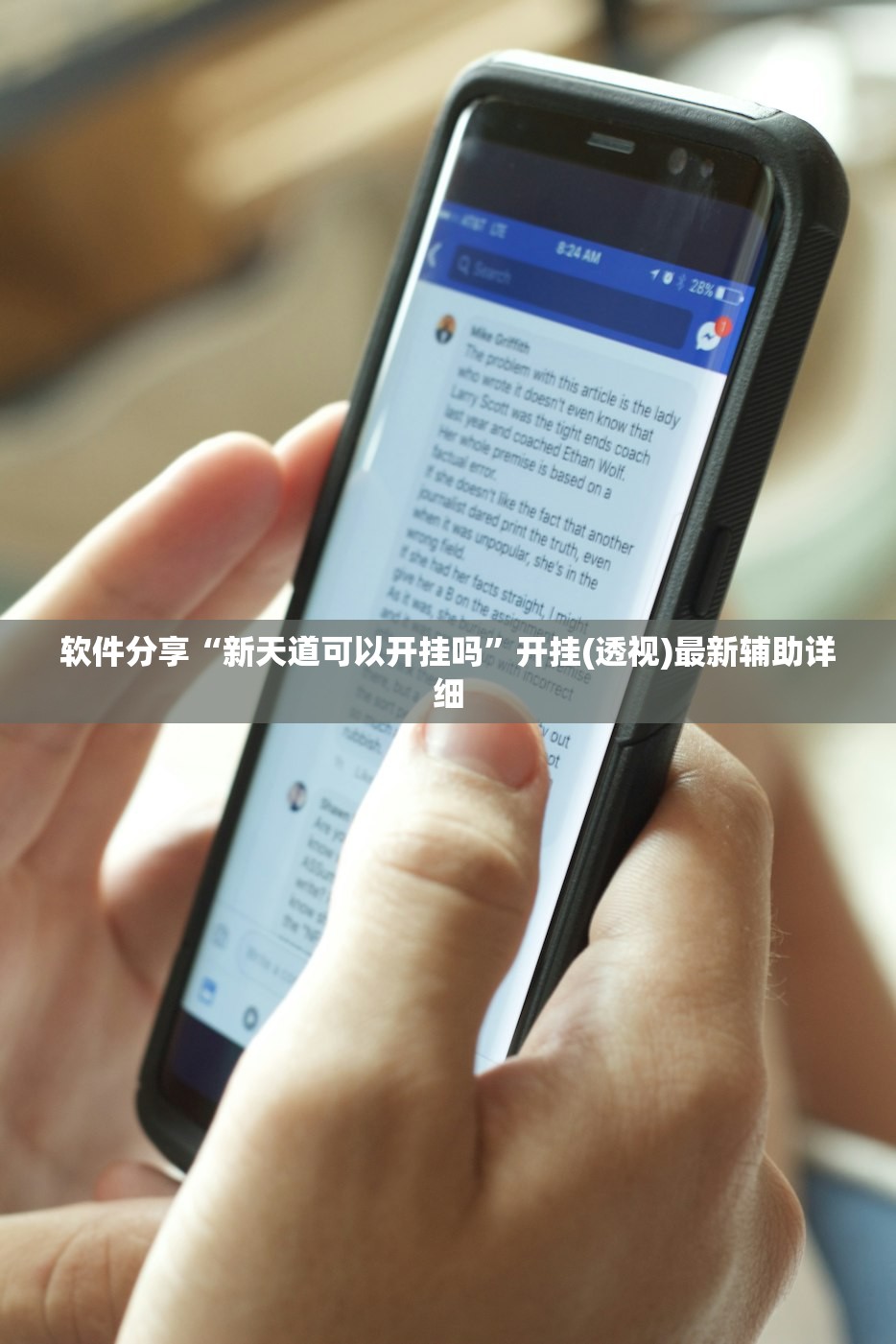 软件分享“新天道可以开挂吗”开挂(透视)最新辅助详细