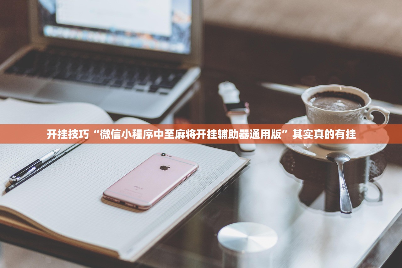 开挂技巧“微信小程序中至麻将开挂辅助器通用版”其实真的有挂