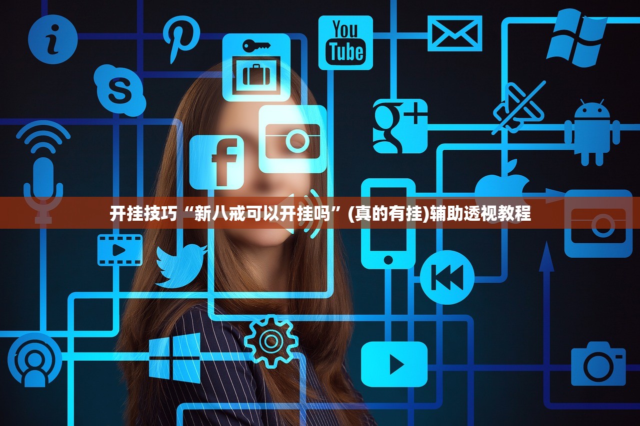 开挂技巧“新八戒可以开挂吗	”(真的有挂)辅助透视教程