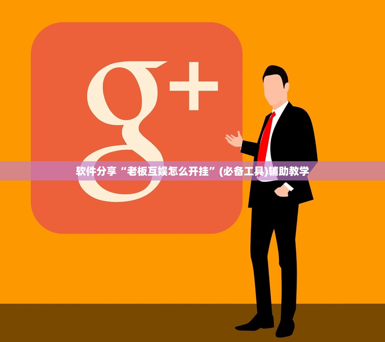 软件分享“老板互娱怎么开挂”(必备工具)辅助教学