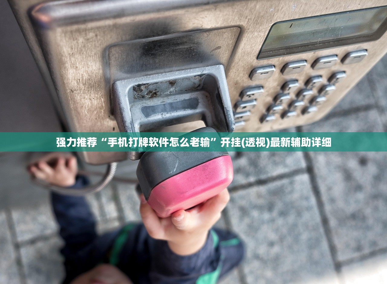 强力推荐“手机打牌软件怎么老输	”开挂(透视)最新辅助详细