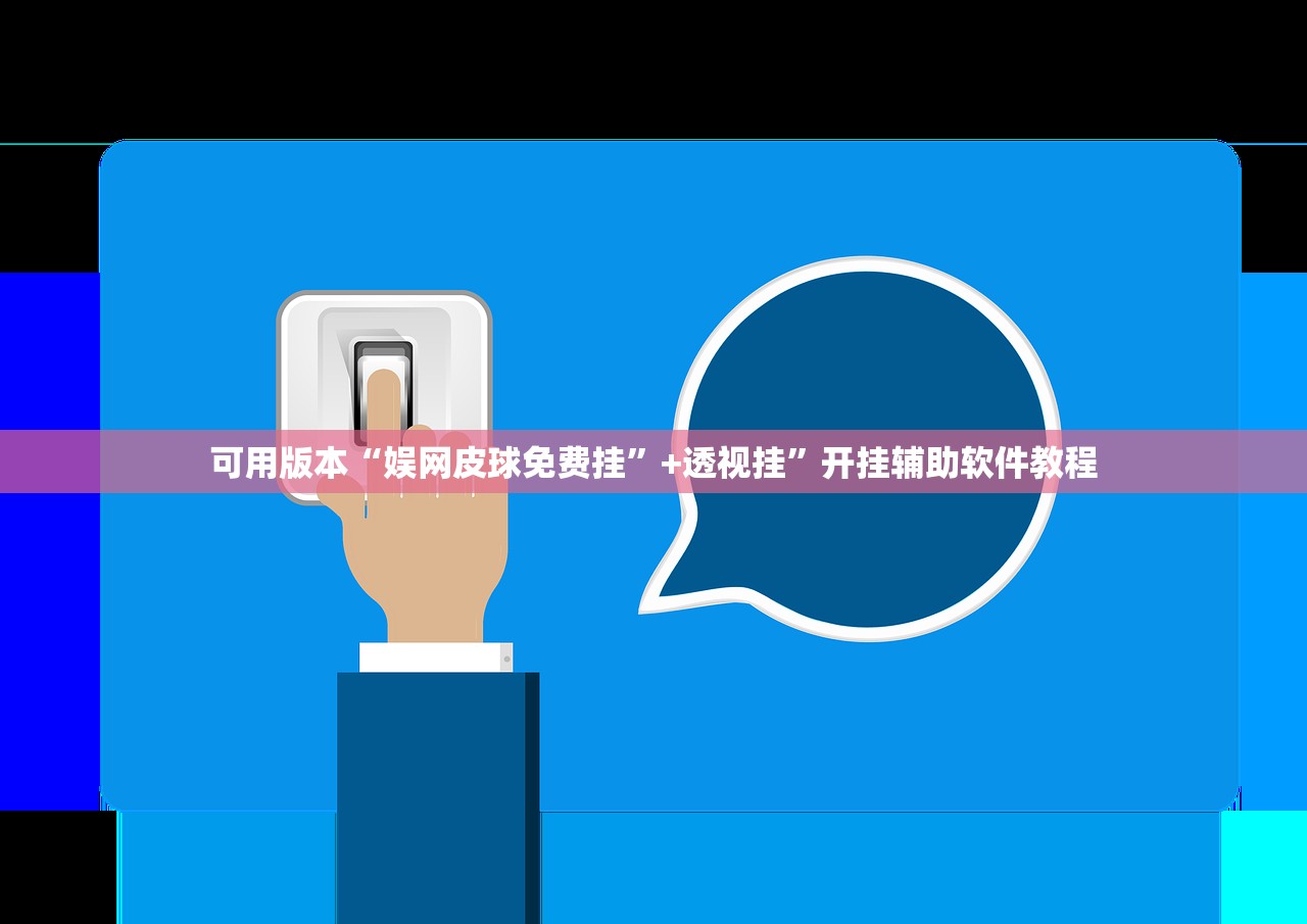 可用版本“娱网皮球免费挂”+透视挂”开挂辅助软件教程