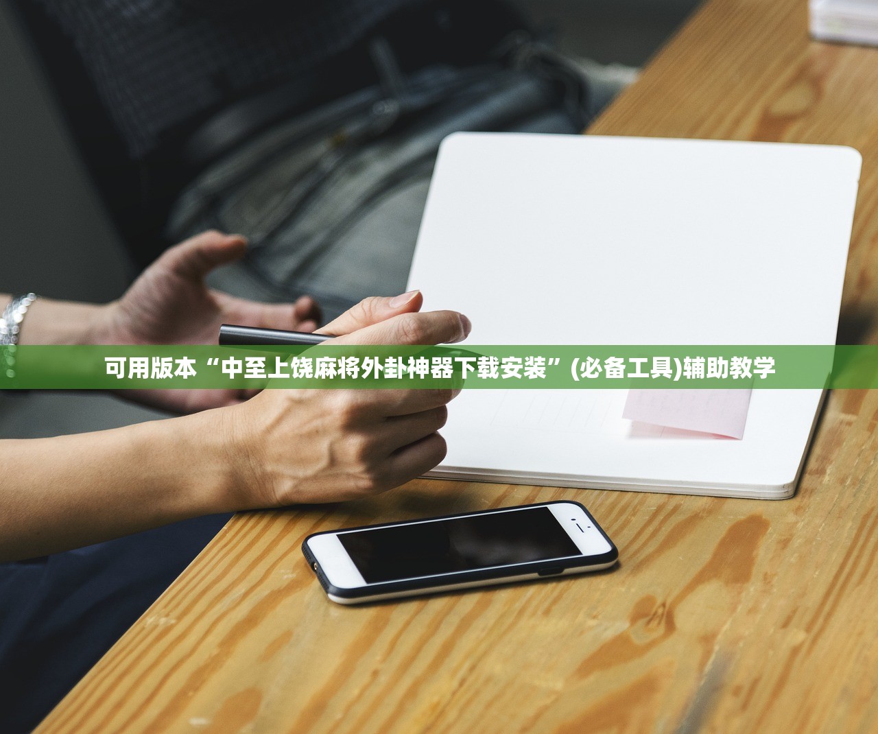 可用版本“中至上饶麻将外卦神器下载安装	”(必备工具)辅助教学