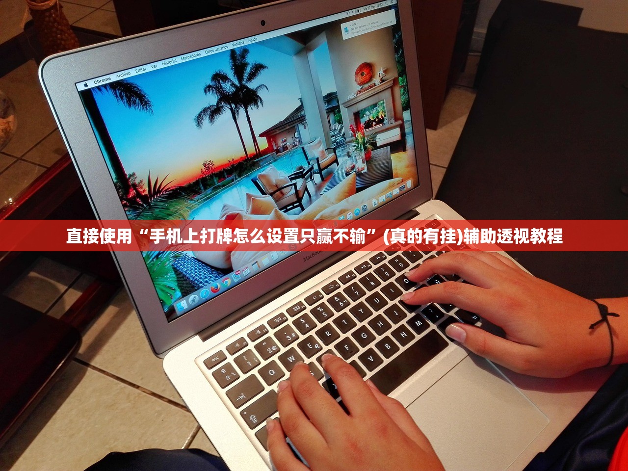 直接使用“手机上打牌怎么设置只赢不输”(真的有挂)辅助透视教程