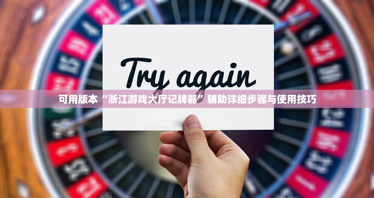 可用版本“浙江游戏大厅记牌器	”辅助详细步骤与使用技巧