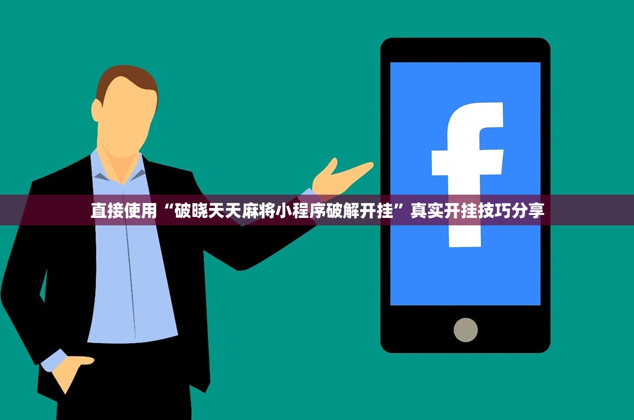直接使用“破晓天天麻将小程序破解开挂	”真实开挂技巧分享
