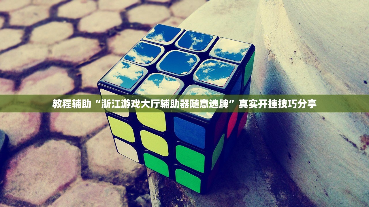 教程辅助“浙江游戏大厅辅助器随意选牌”真实开挂技巧分享