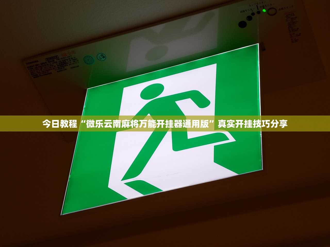 今日教程“微乐云南麻将万能开挂器通用版”真实开挂技巧分享