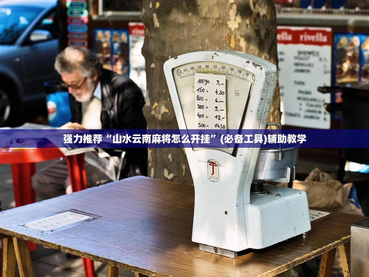 强力推荐“山水云南麻将怎么开挂”(必备工具)辅助教学