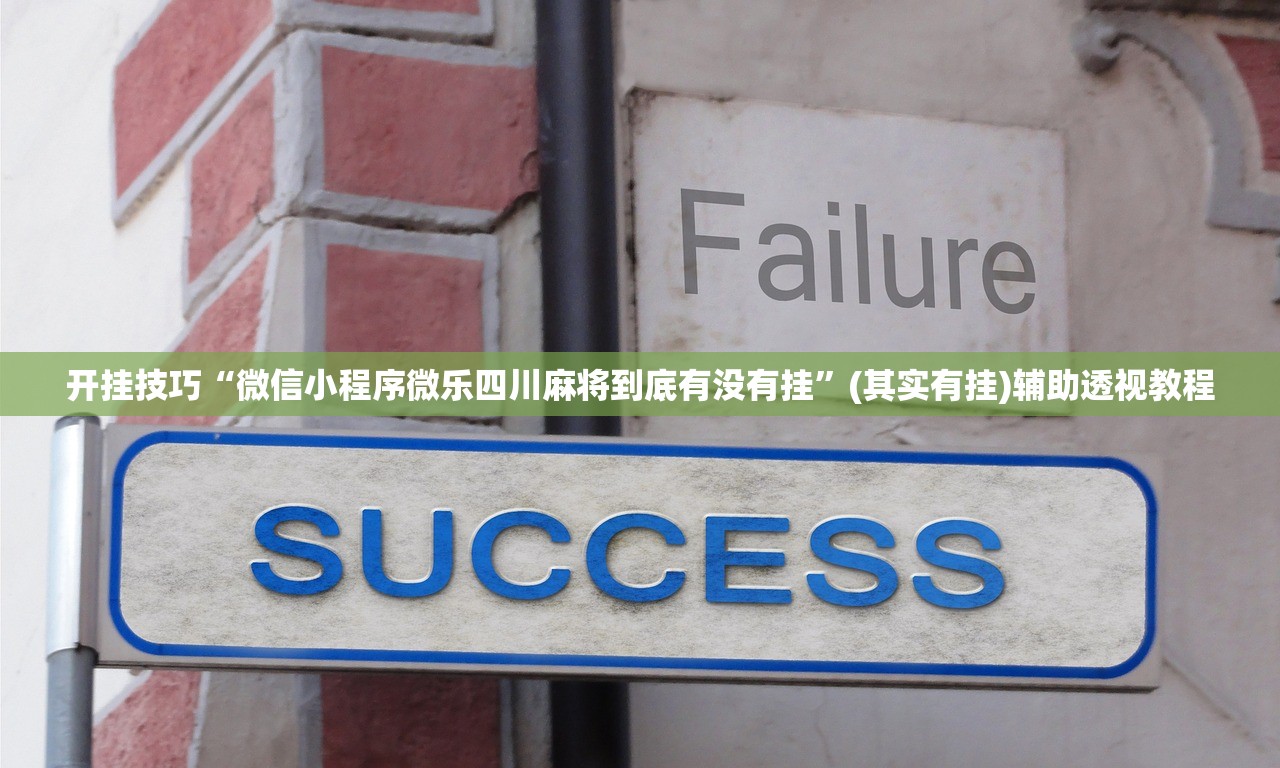 开挂技巧“微信小程序微乐四川麻将到底有没有挂	”(其实有挂)辅助透视教程