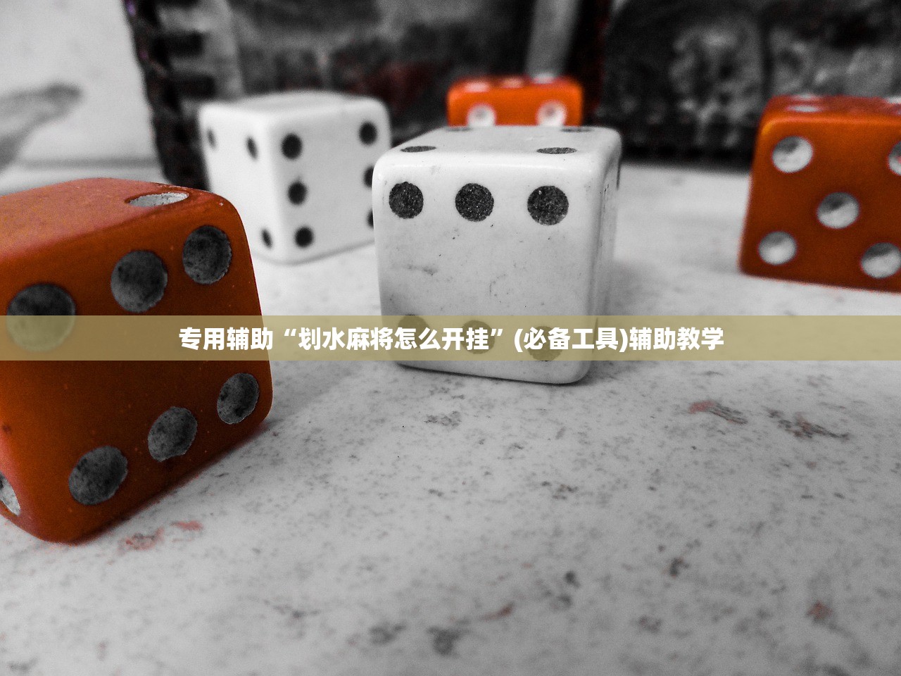 专用辅助“划水麻将怎么开挂	”(必备工具)辅助教学