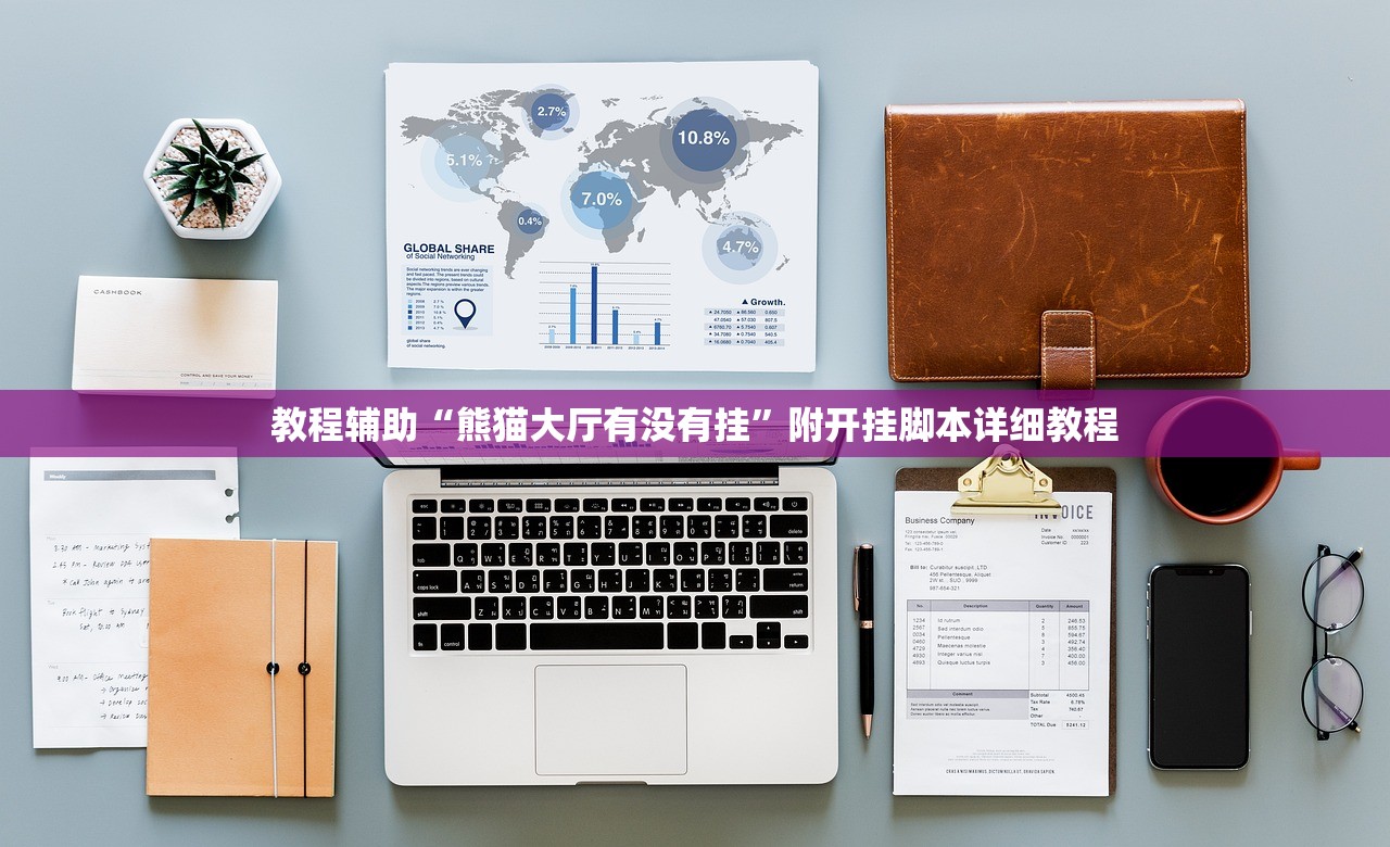 教程辅助“熊猫大厅有没有挂”附开挂脚本详细教程