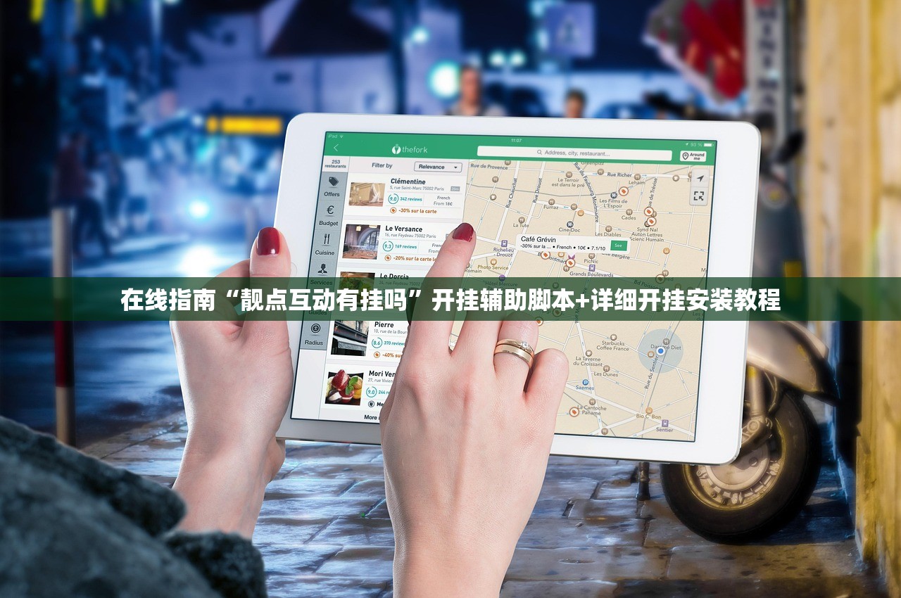 在线指南“靓点互动有挂吗	”开挂辅助脚本+详细开挂安装教程