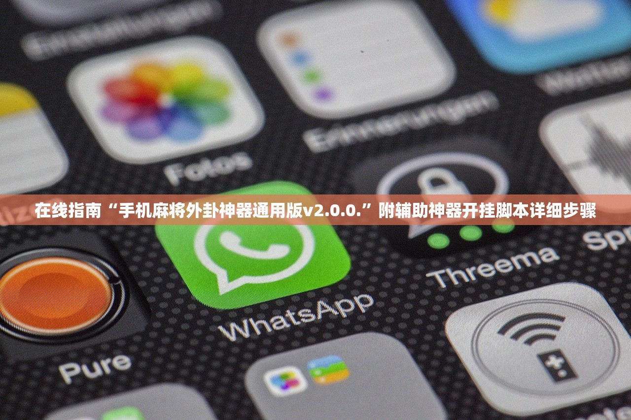 在线指南“手机麻将外卦神器通用版v2.0.0.	”附辅助神器开挂脚本详细步骤