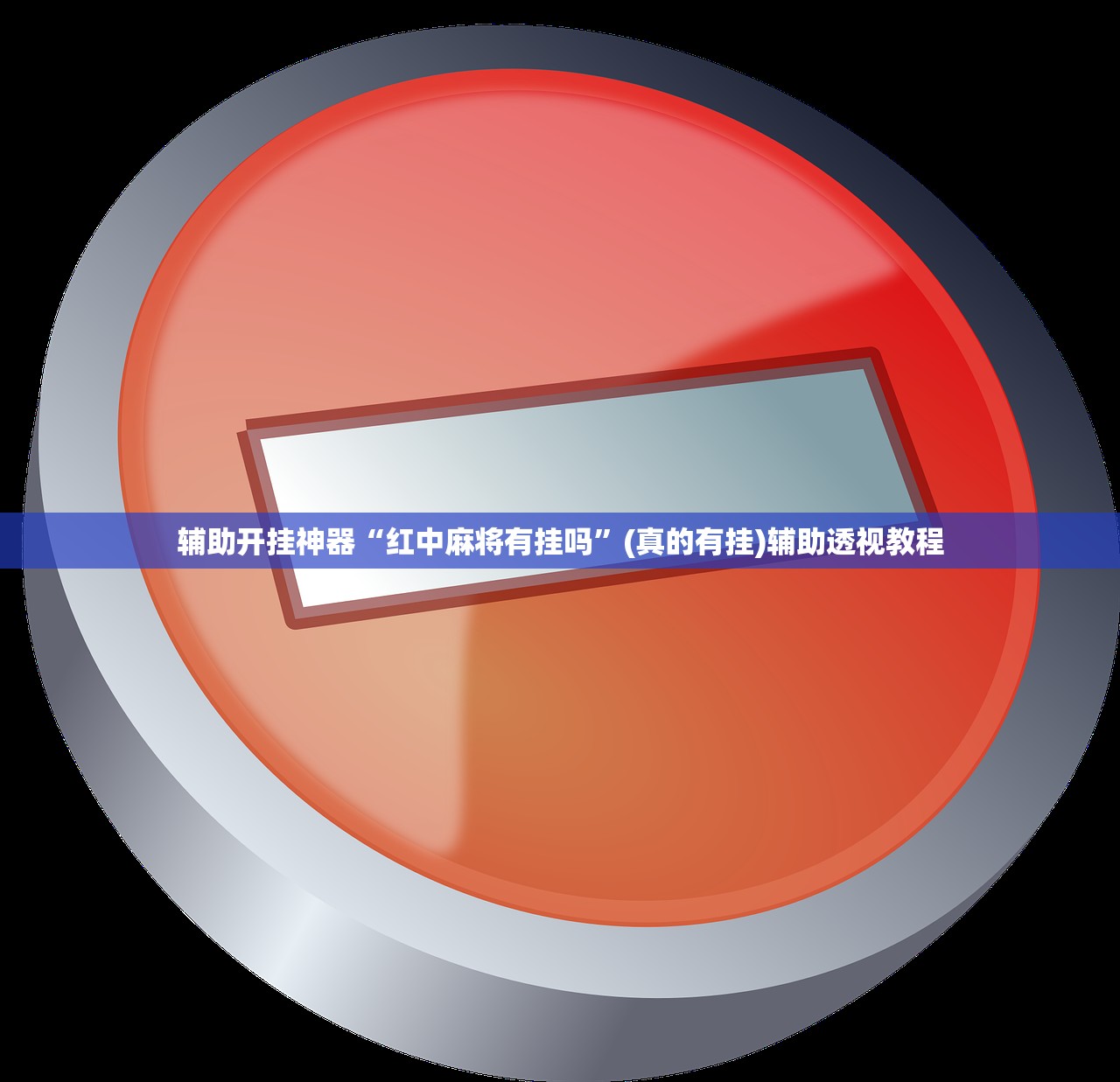 辅助开挂神器“红中麻将有挂吗”(真的有挂)辅助透视教程